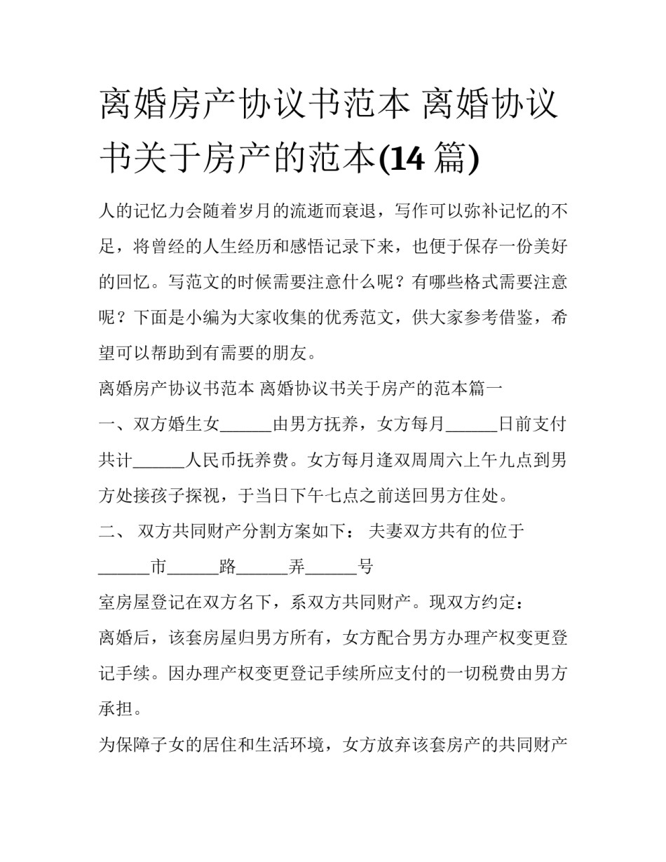 离婚房产协议书范本 离婚协议书关于房产的范本(14篇)_第1页