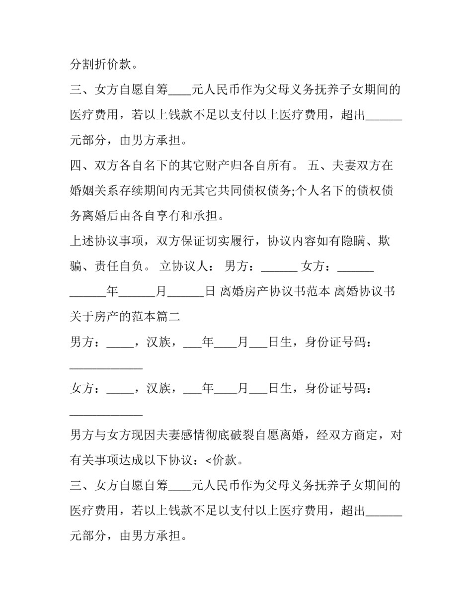 离婚房产协议书范本 离婚协议书关于房产的范本(14篇)_第2页