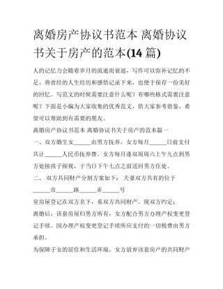 离婚房产协议书范本 离婚协议书关于房产的范本(14篇)