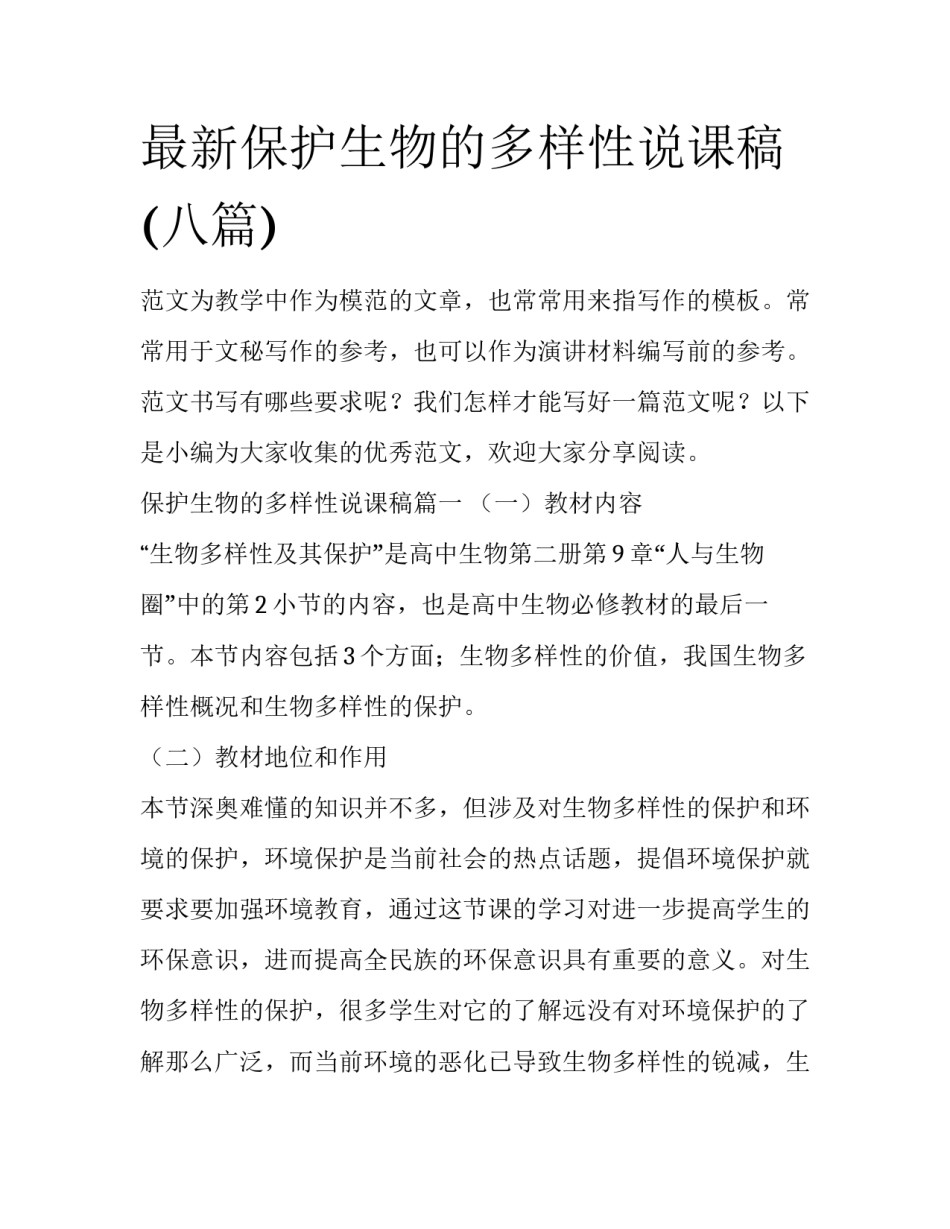 最新保护生物的多样性说课稿(八篇)_第1页