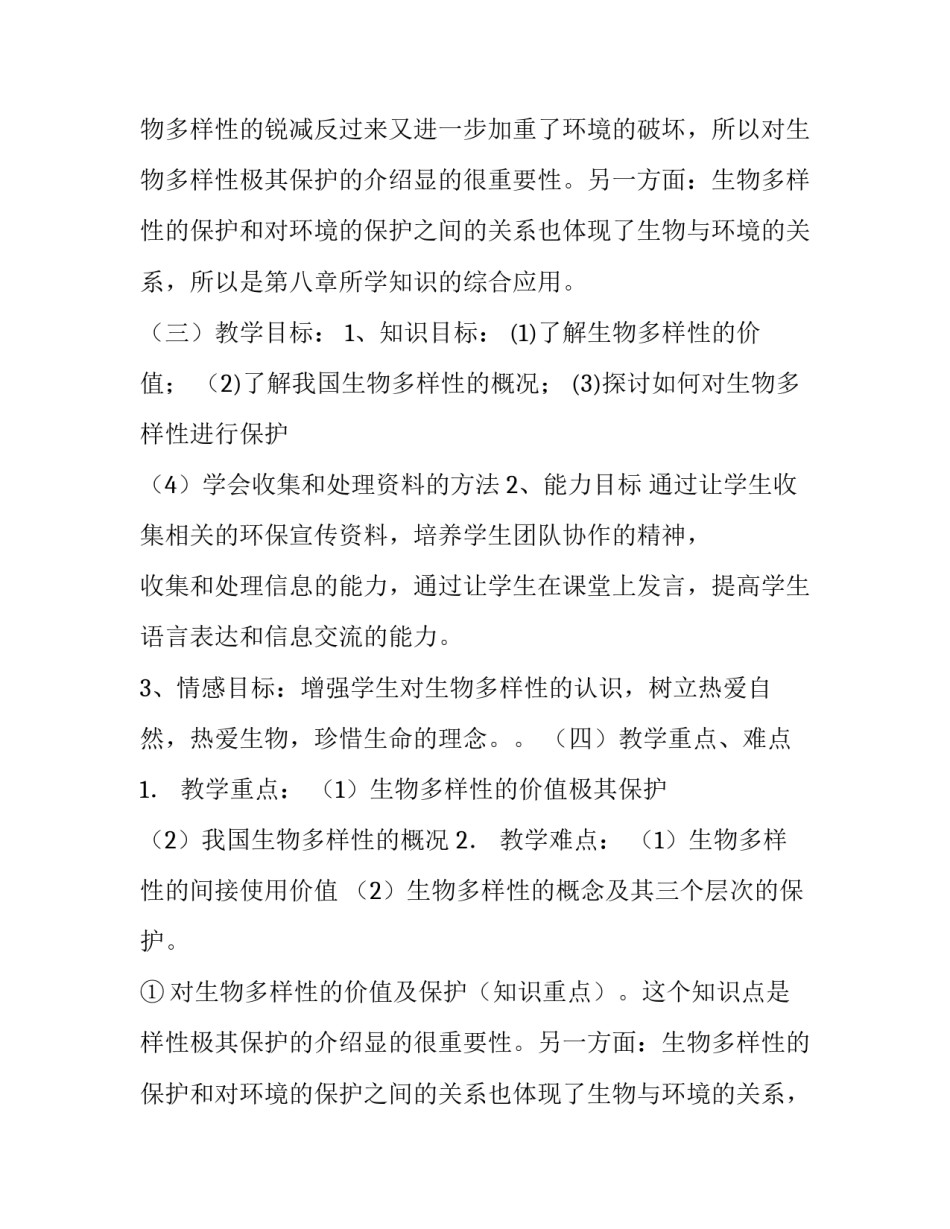 最新保护生物的多样性说课稿(八篇)_第2页