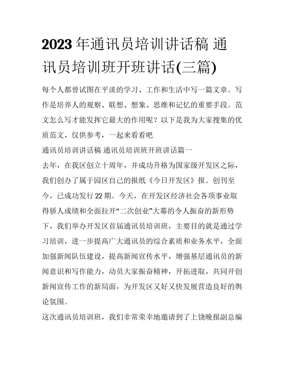 2023年通讯员培训讲话稿 通讯员培训班开班讲话(三篇)_第1页