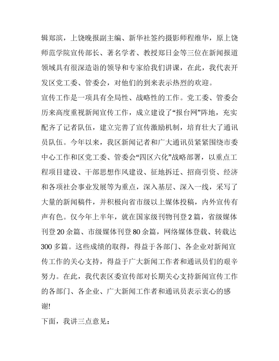 2023年通讯员培训讲话稿 通讯员培训班开班讲话(三篇)_第2页