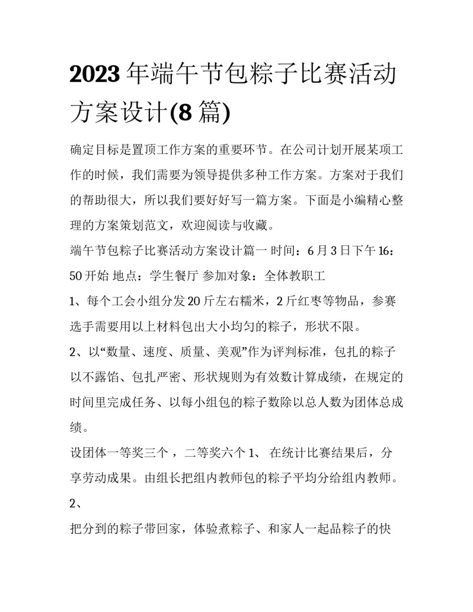 2023年端午节包粽子比赛活动方案设计(8篇)_第1页