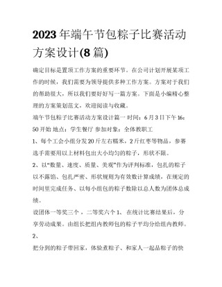 2023年端午节包粽子比赛活动方案设计(8篇)