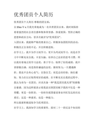 优秀团员个人简历