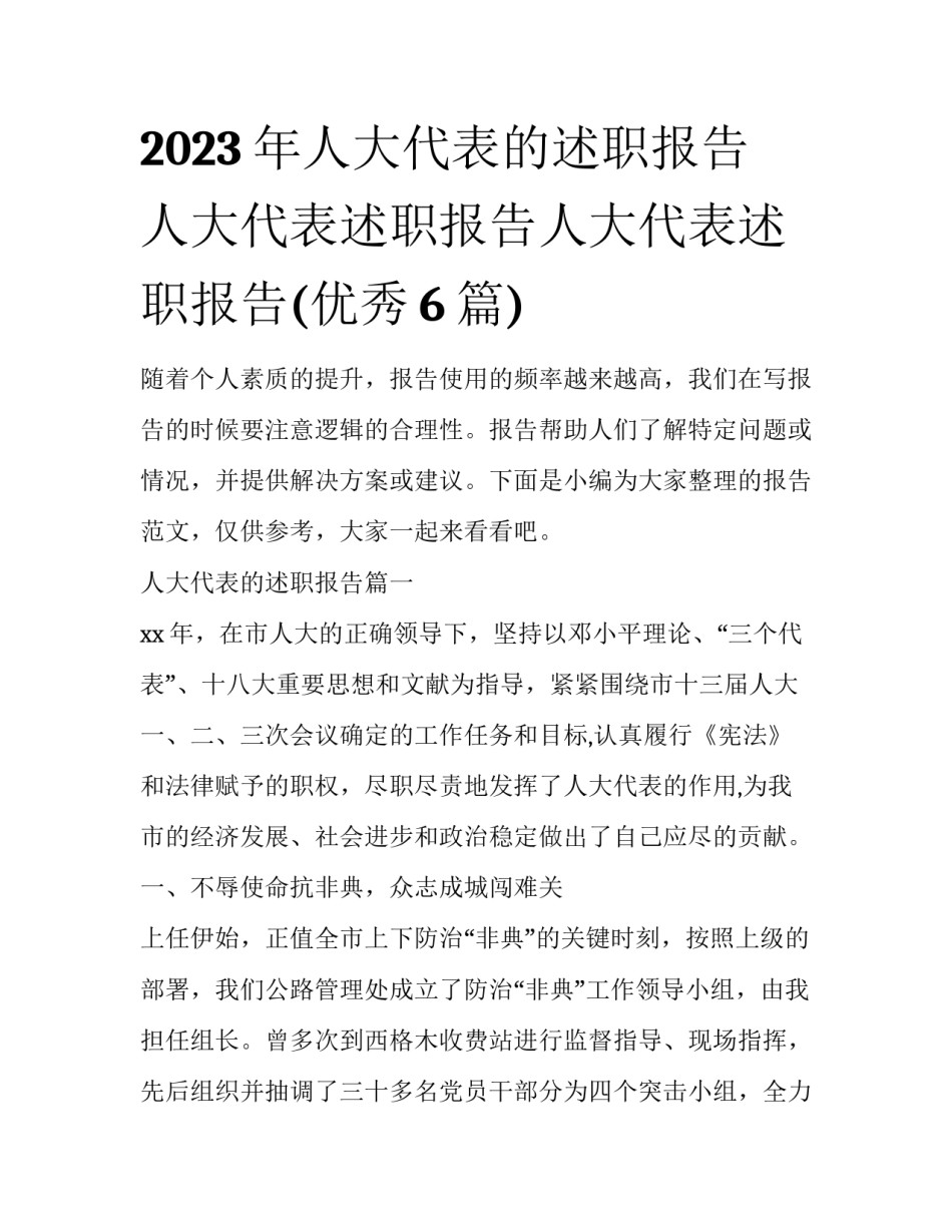 2023年人大代表的述职报告 人大代表述职报告人大代表述职报告(优秀6篇)_第1页