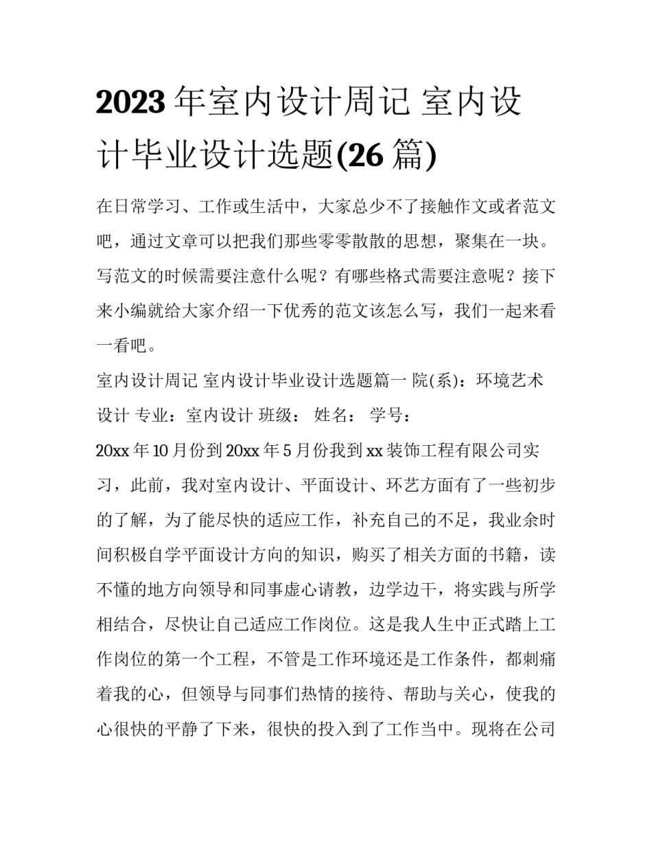 2023年室内设计周记 室内设计毕业设计选题(26篇)_第1页