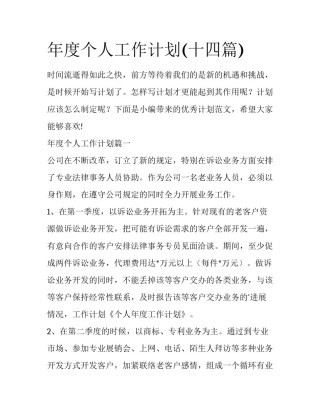 年度个人工作计划(十四篇)