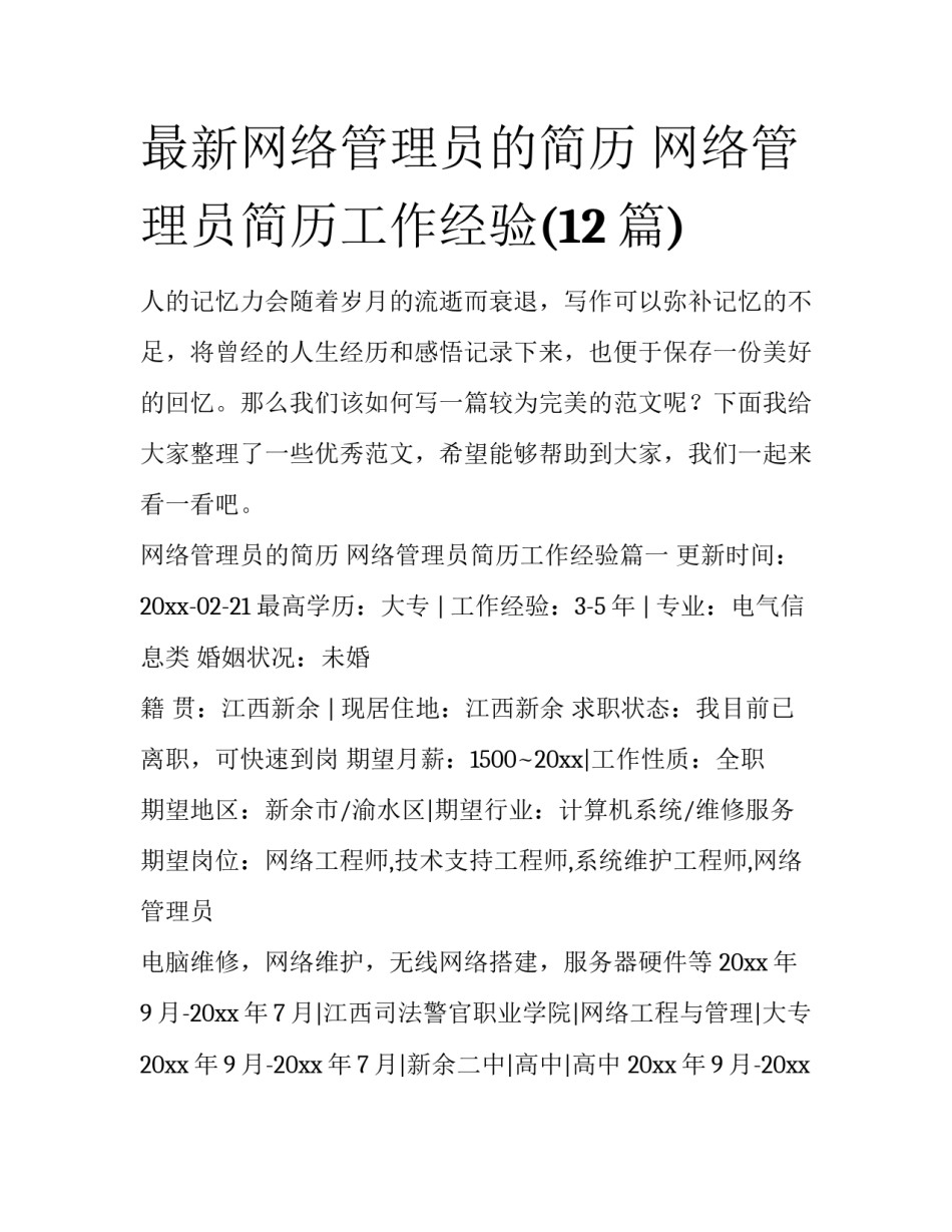 最新网络管理员的简历 网络管理员简历工作经验(12篇)_第1页
