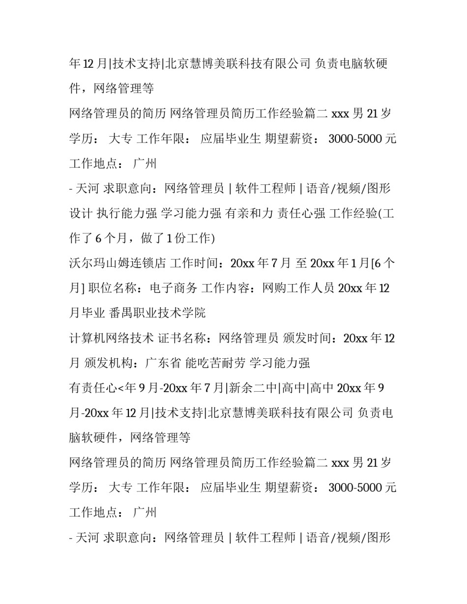 最新网络管理员的简历 网络管理员简历工作经验(12篇)_第2页