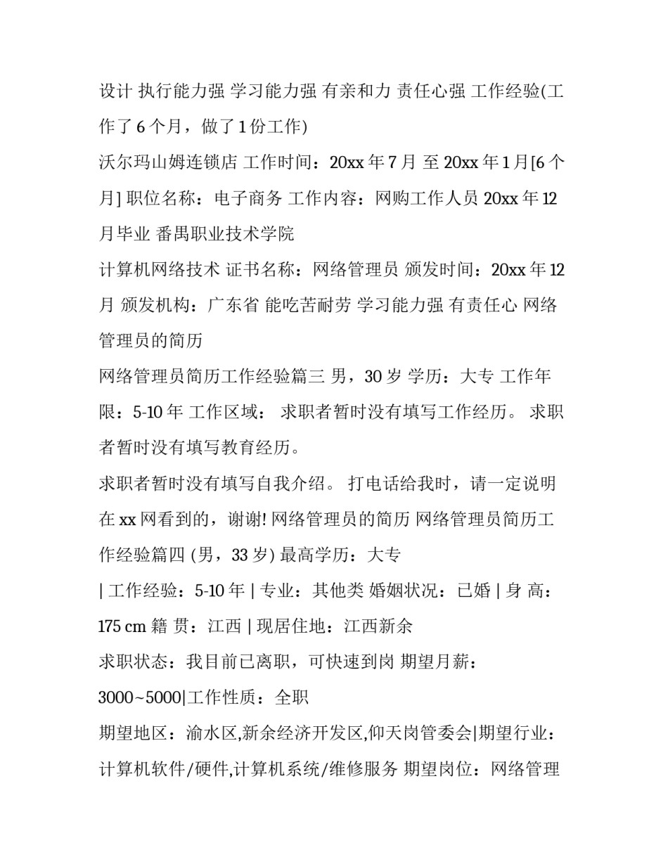 最新网络管理员的简历 网络管理员简历工作经验(12篇)_第3页