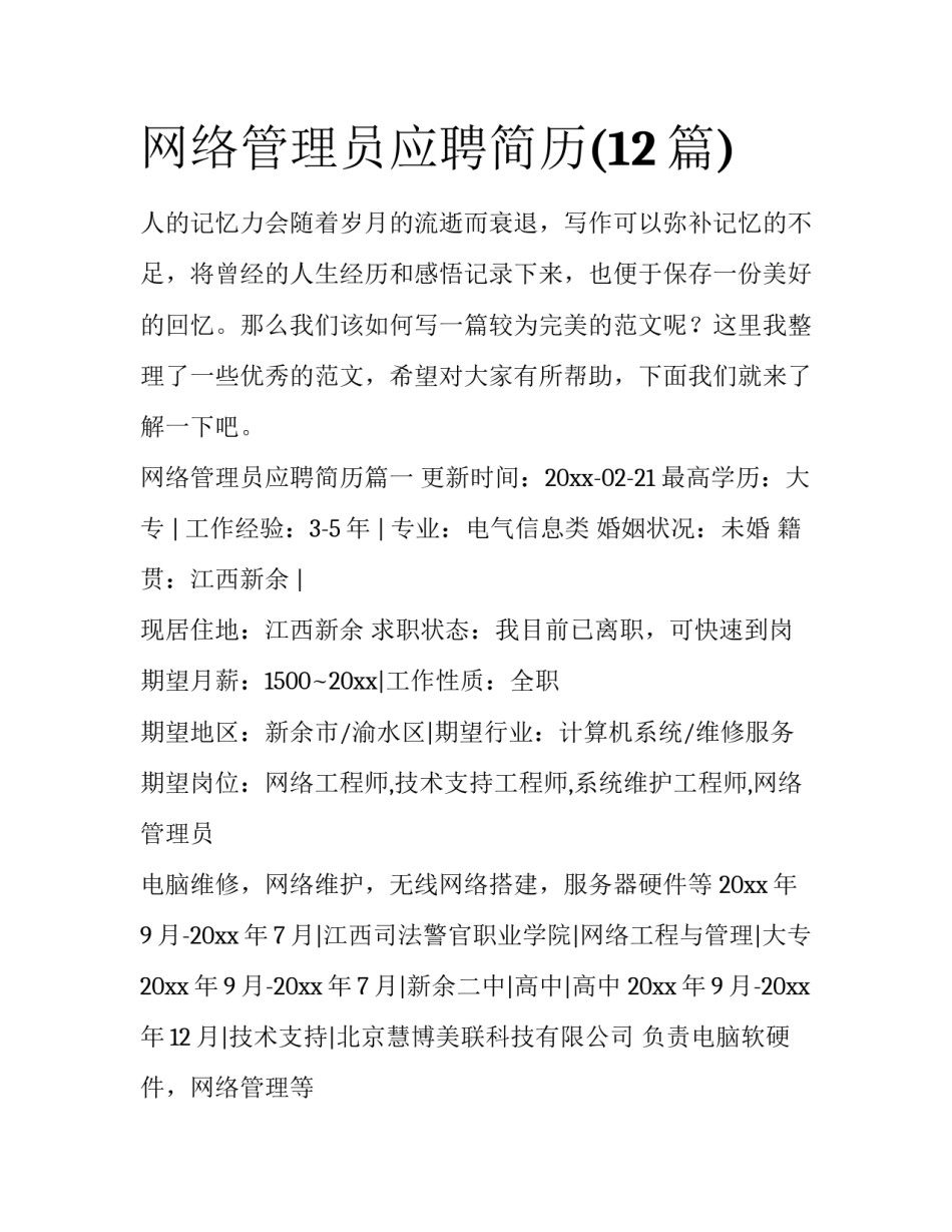 网络管理员应聘简历(12篇)_第1页
