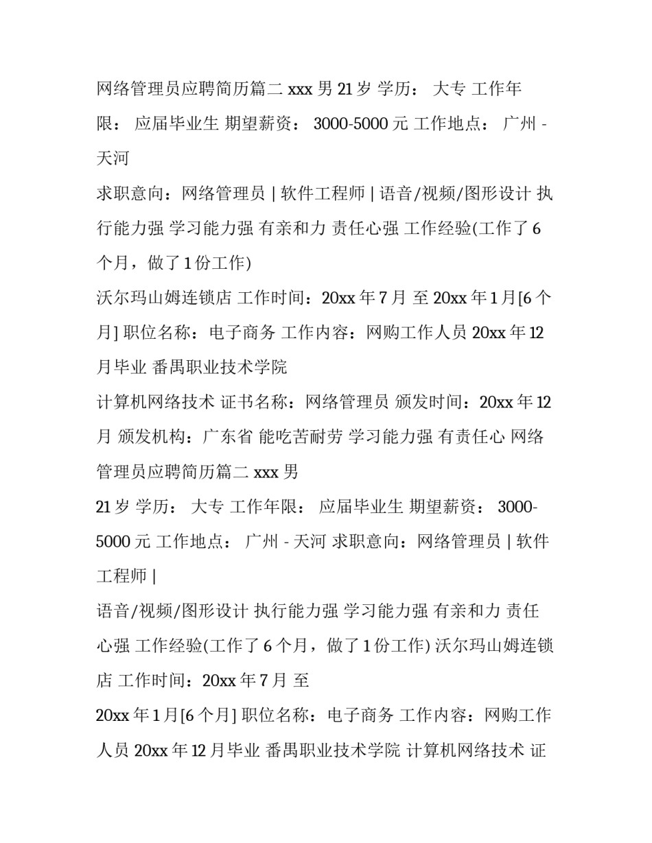 网络管理员应聘简历(12篇)_第2页