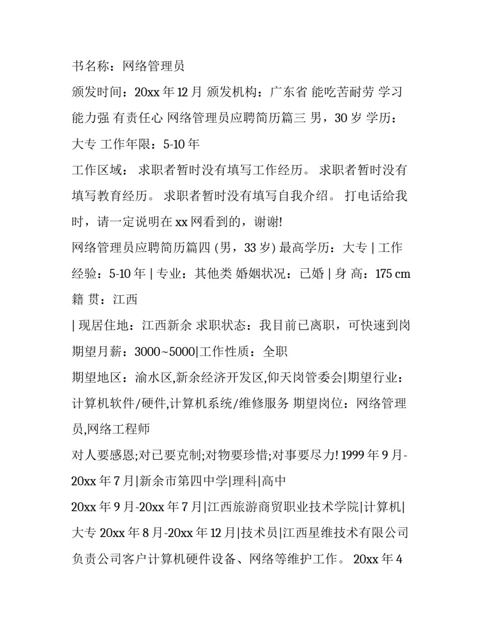 网络管理员应聘简历(12篇)_第3页