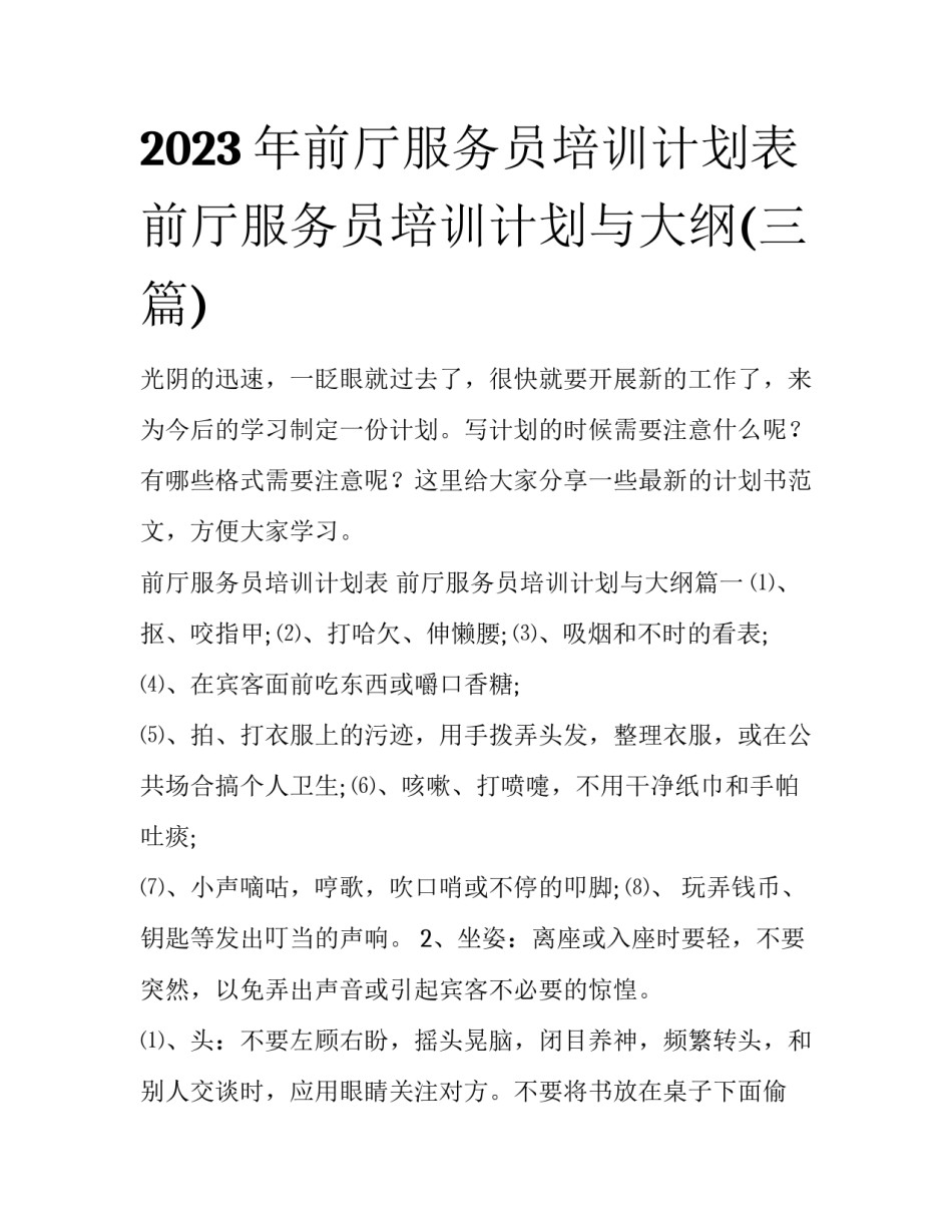 2023年前厅服务员培训计划表 前厅服务员培训计划与大纲(三篇)_第1页