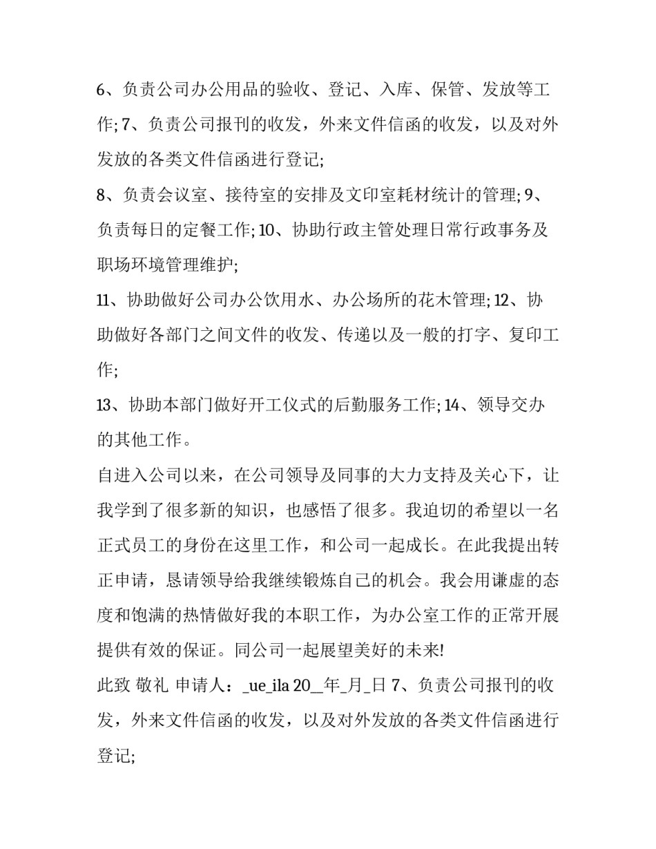 2023年公司提前转正申请书(19篇)_第2页