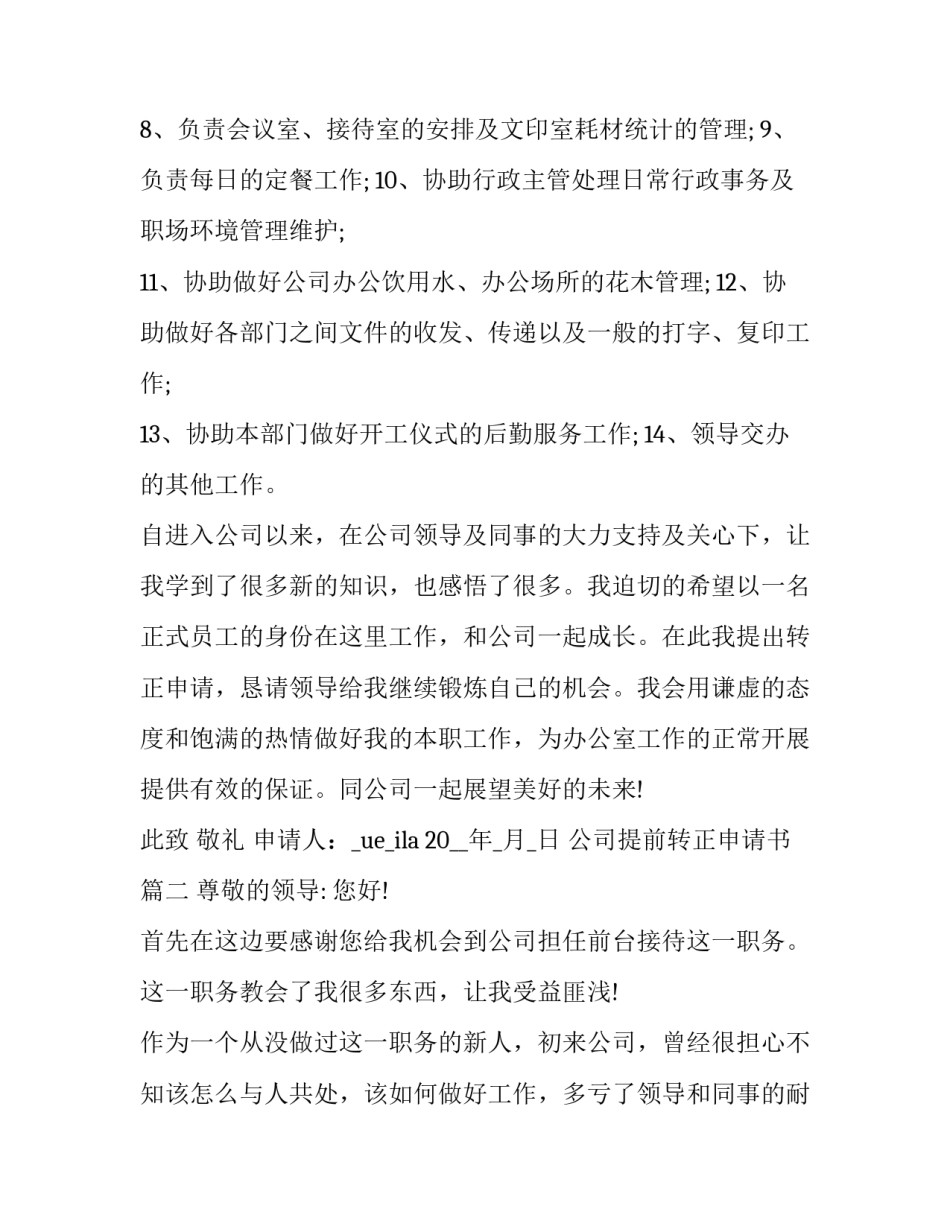 2023年公司提前转正申请书(19篇)_第3页
