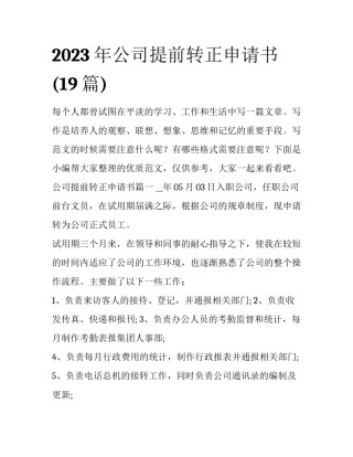2023年公司提前转正申请书(19篇)