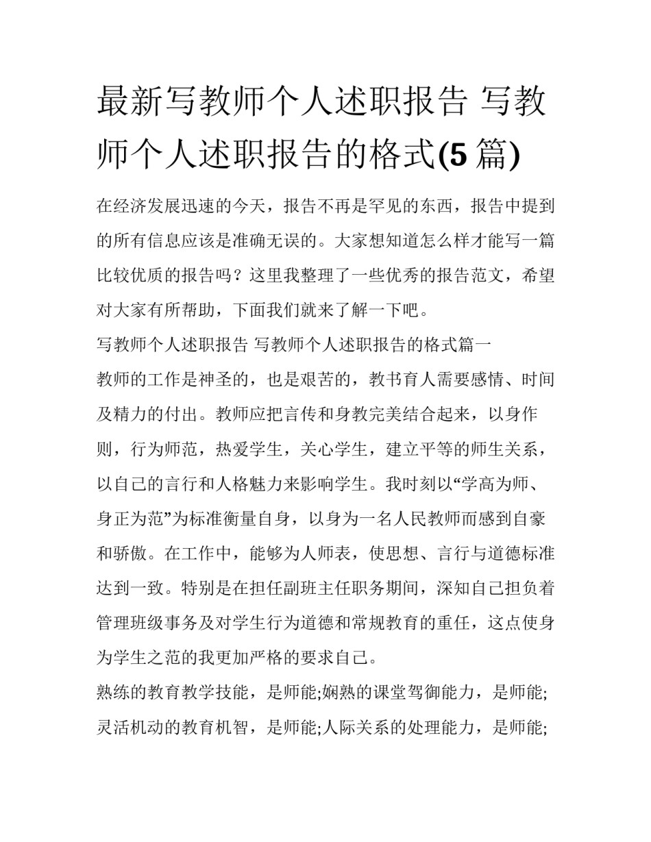 最新写教师个人述职报告 写教师个人述职报告的格式(5篇)_第1页