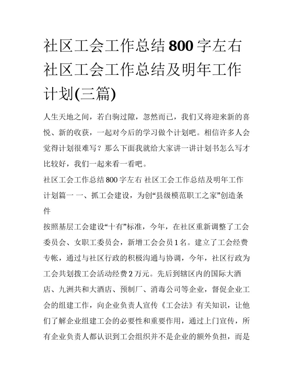 社区工会工作总结800字左右 社区工会工作总结及明年工作计划(三篇)_第1页