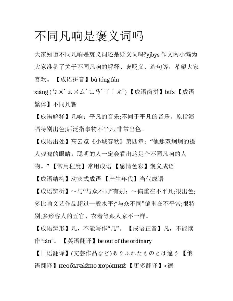 不同凡响是褒义词吗_第1页