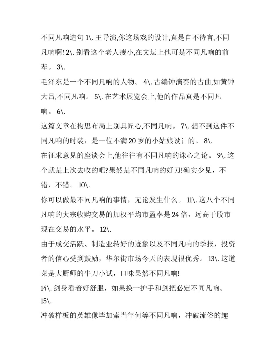 不同凡响是褒义词吗_第3页