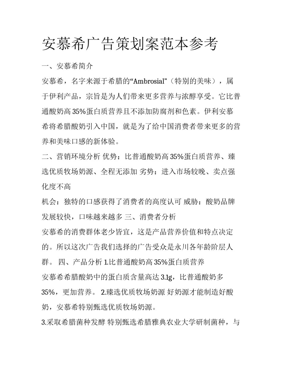 安慕希广告策划案范本参考_第1页