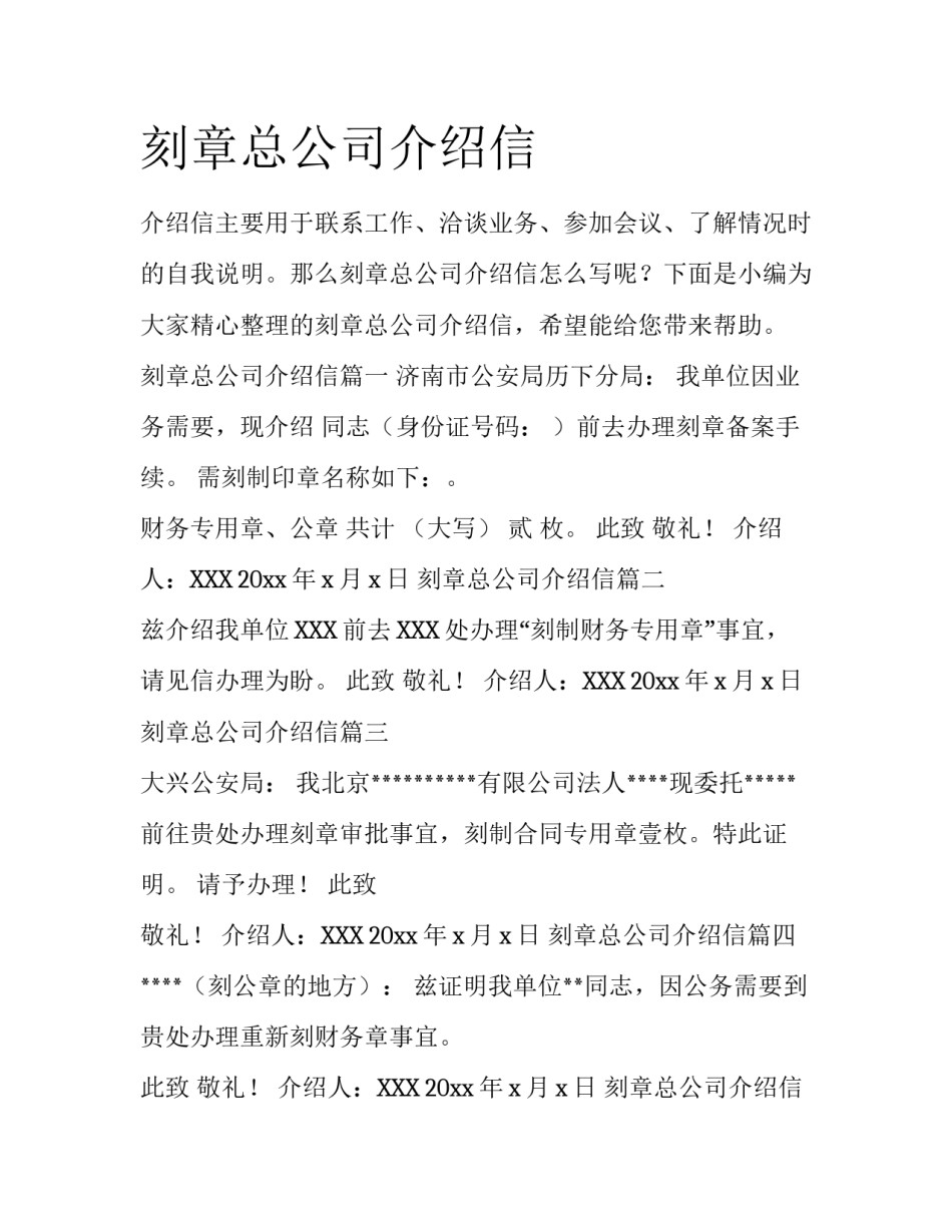 刻章总公司介绍信_第1页