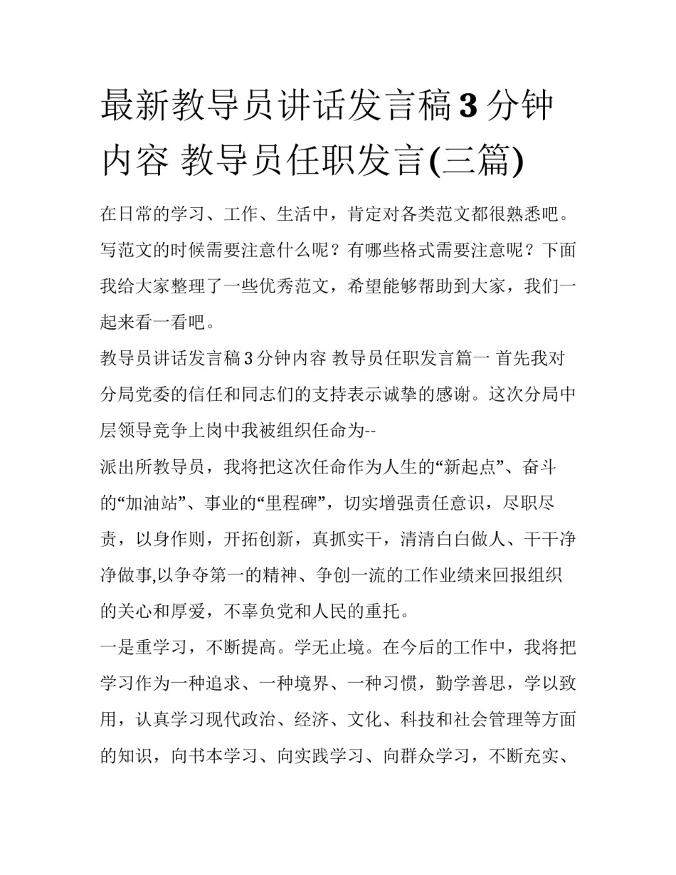 最新教导员讲话发言稿3分钟内容 教导员任职发言(三篇)_第1页