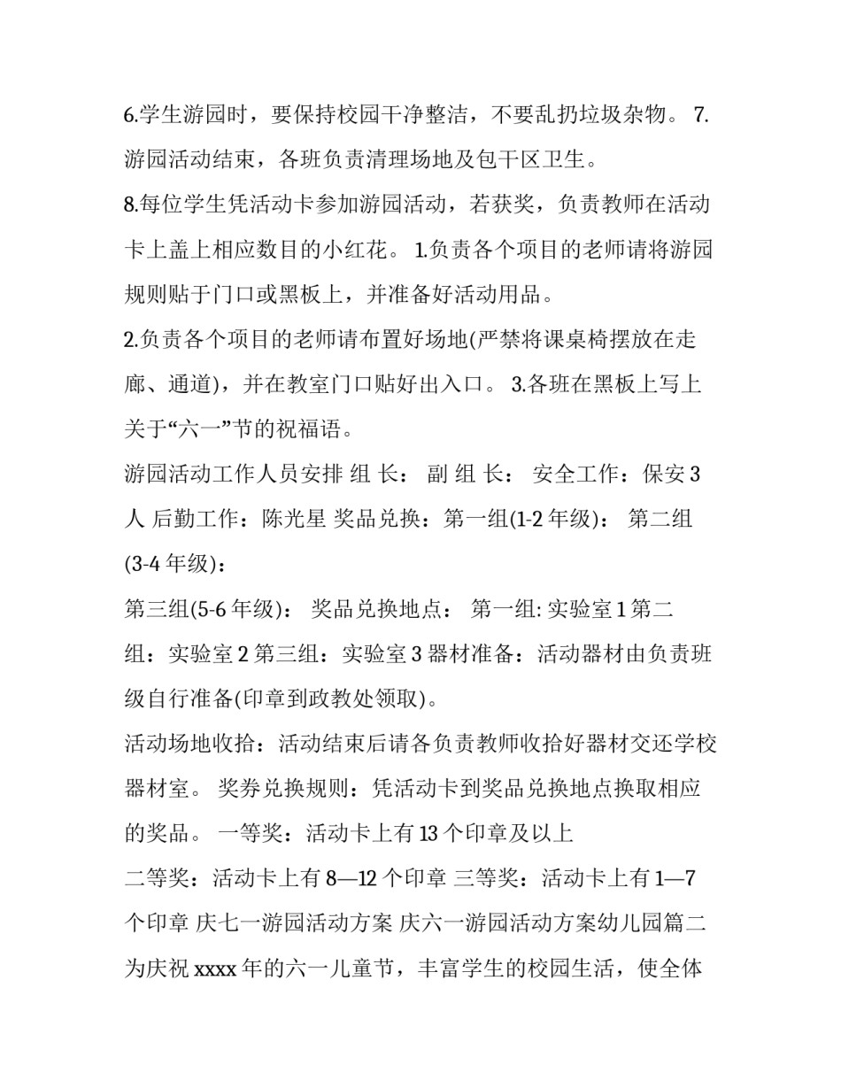 最新庆七一游园活动方案 庆六一游园活动方案幼儿园(13篇)_第3页