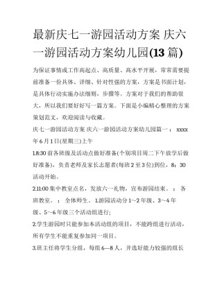 最新庆七一游园活动方案 庆六一游园活动方案幼儿园(13篇)