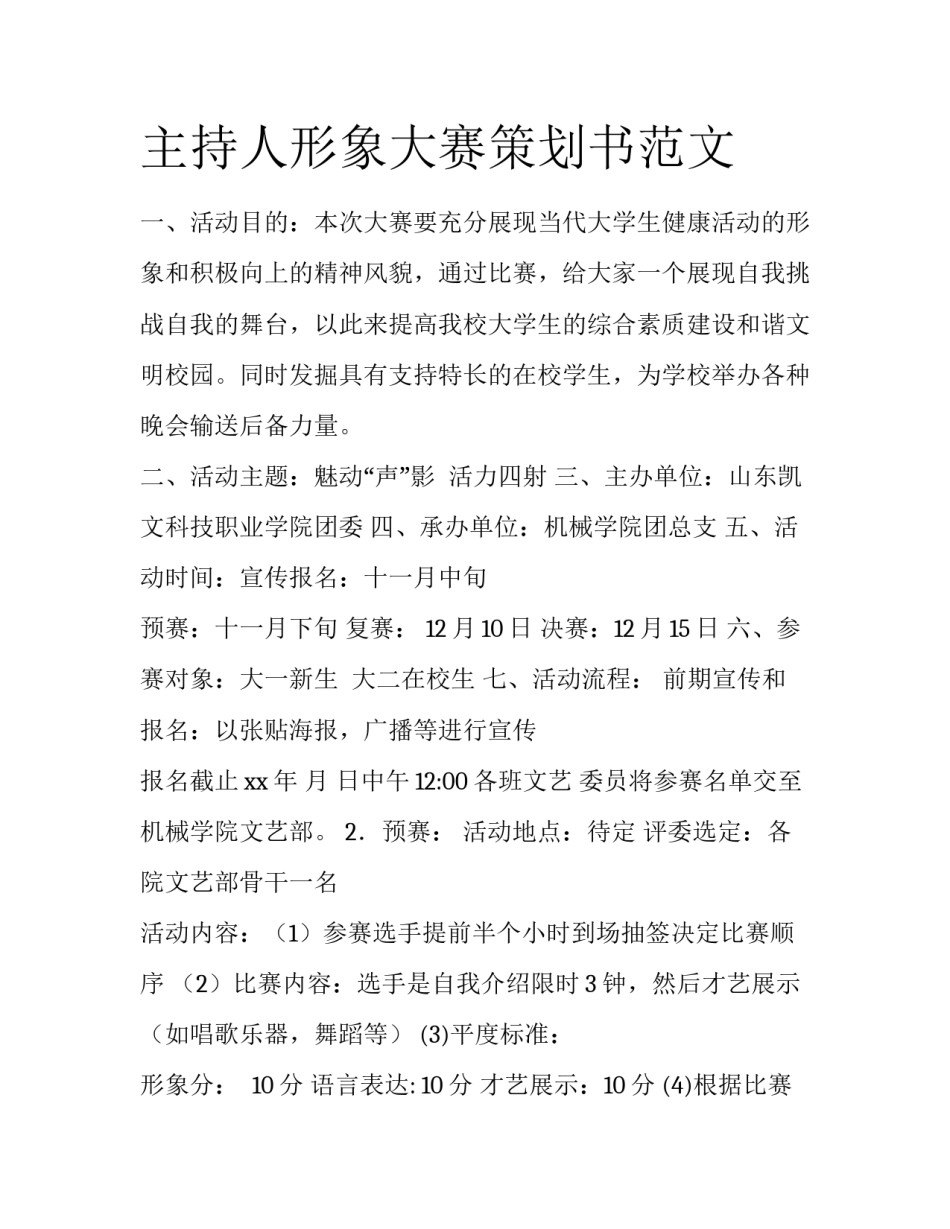 主持人形象大赛策划书范文_第1页