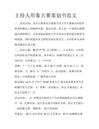 主持人形象大赛策划书范文