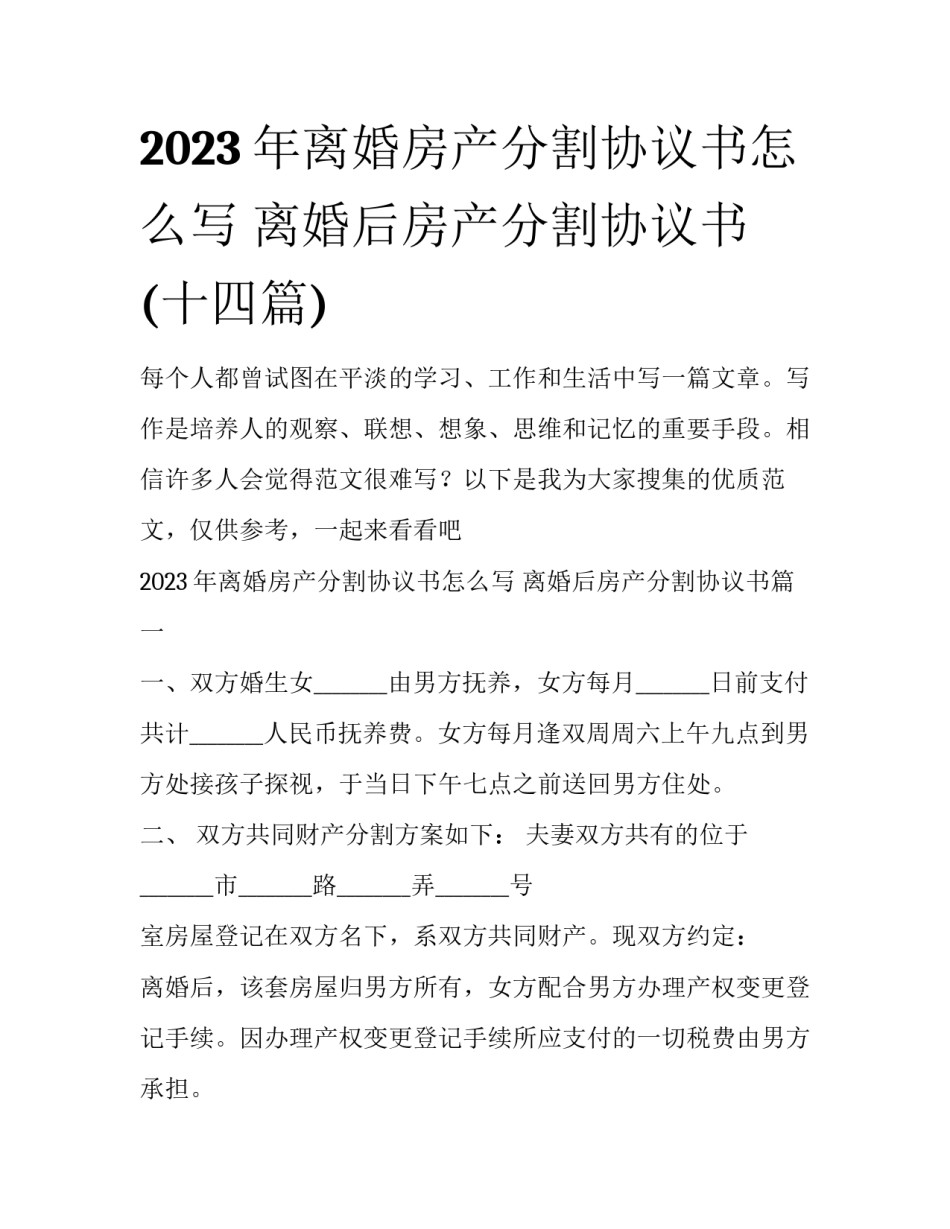 2023年离婚房产分割协议书怎么写 离婚后房产分割协议书(十四篇)_第1页