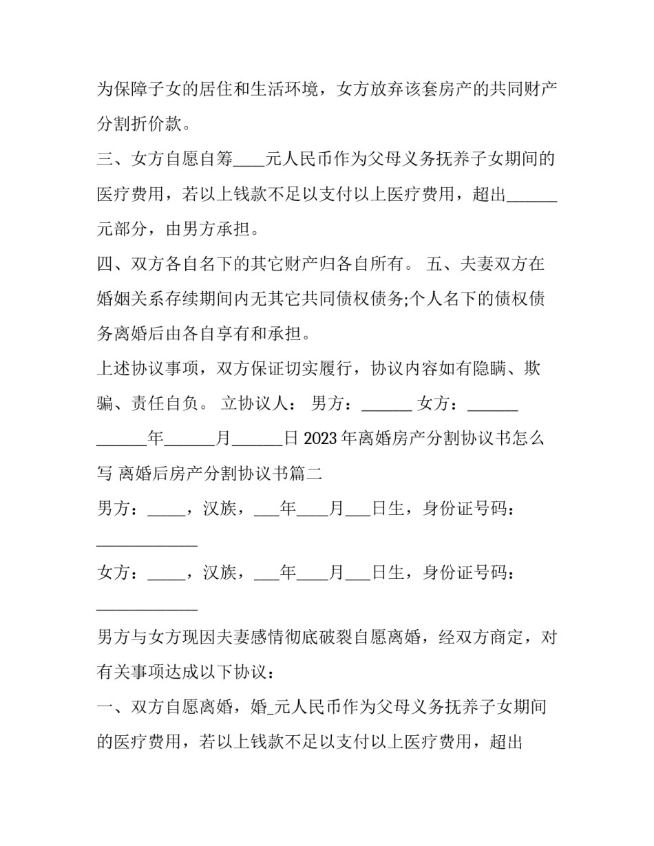 2023年离婚房产分割协议书怎么写 离婚后房产分割协议书(十四篇)_第2页