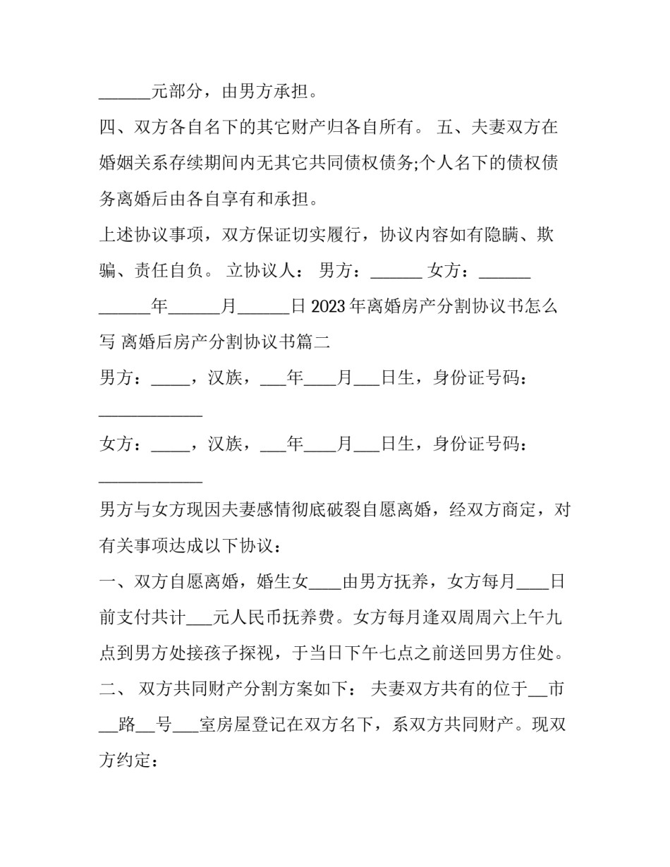 2023年离婚房产分割协议书怎么写 离婚后房产分割协议书(十四篇)_第3页