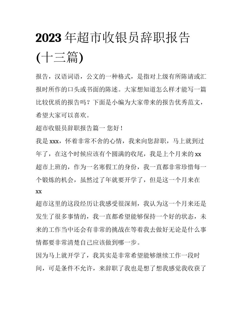 2023年超市收银员辞职报告(十三篇)_第1页