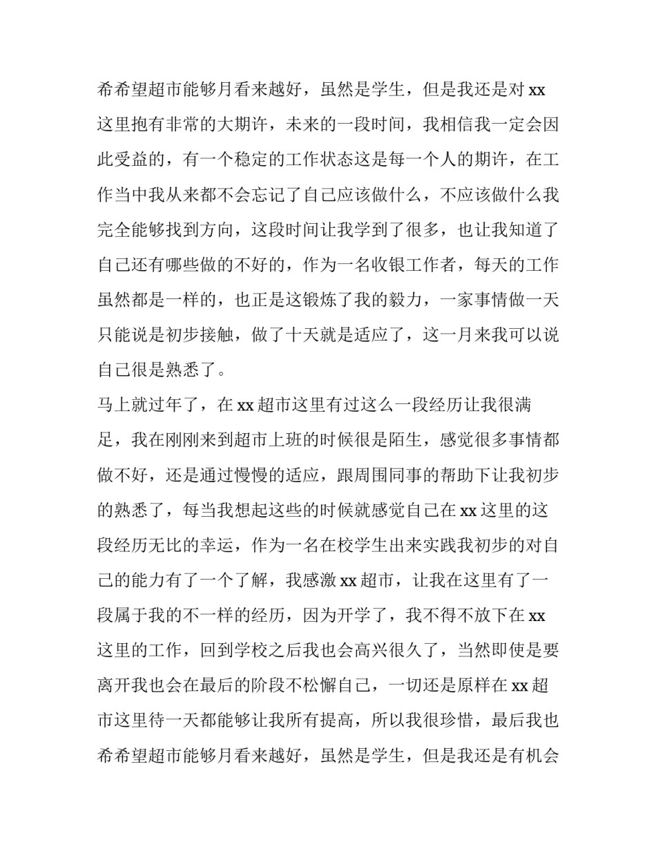 2023年超市收银员辞职报告(十三篇)_第3页