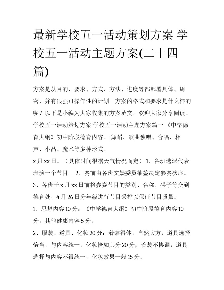 最新学校五一活动策划方案 学校五一活动主题方案(二十四篇)_第1页