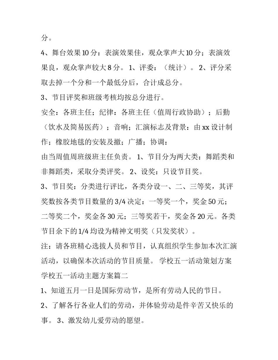 最新学校五一活动策划方案 学校五一活动主题方案(二十四篇)_第3页