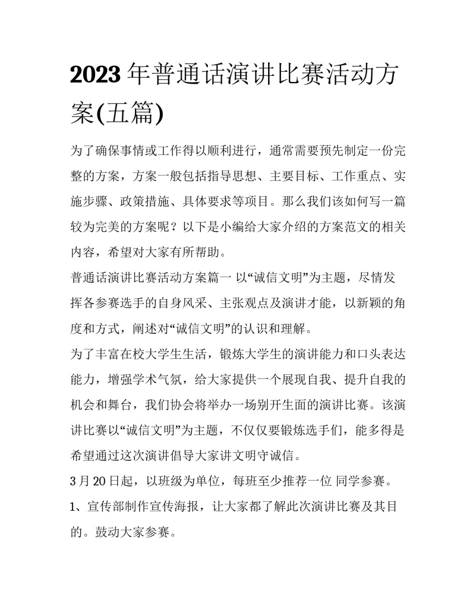 2023年普通话演讲比赛活动方案(五篇)_第1页