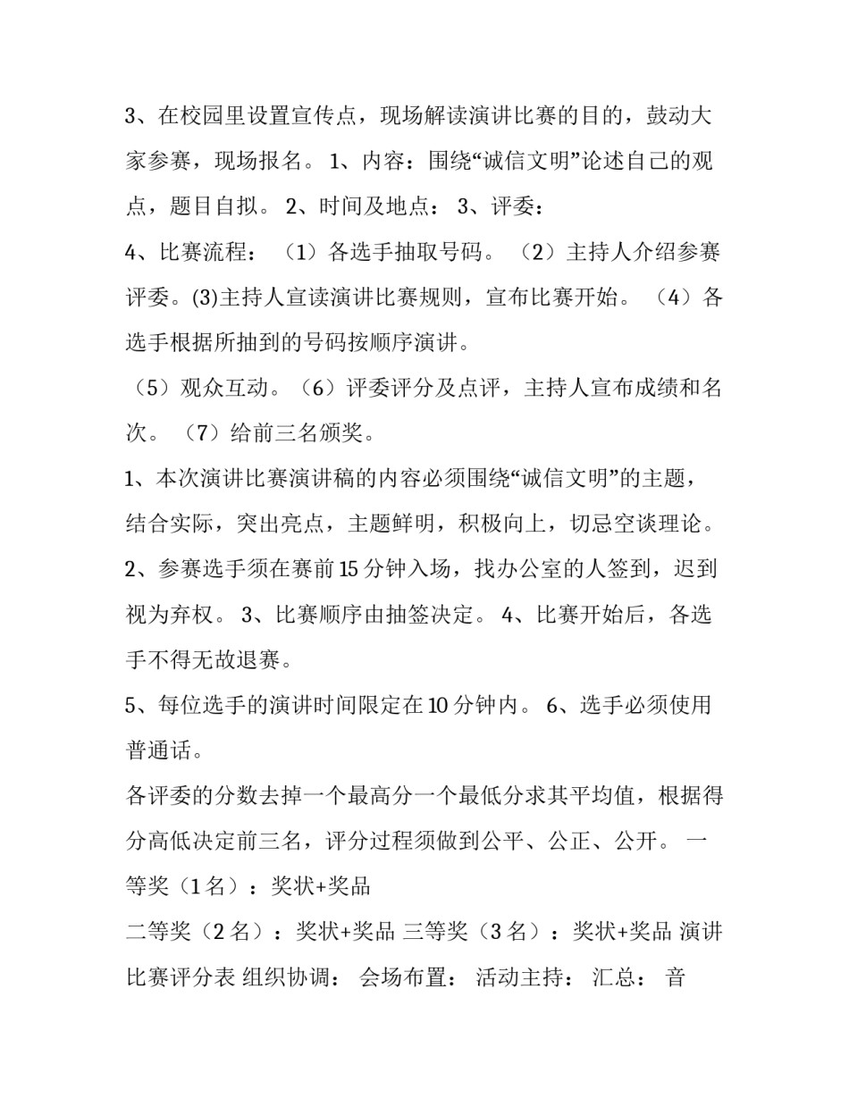 2023年普通话演讲比赛活动方案(五篇)_第3页