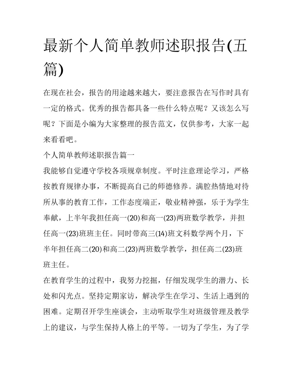 最新个人简单教师述职报告(五篇)_第1页