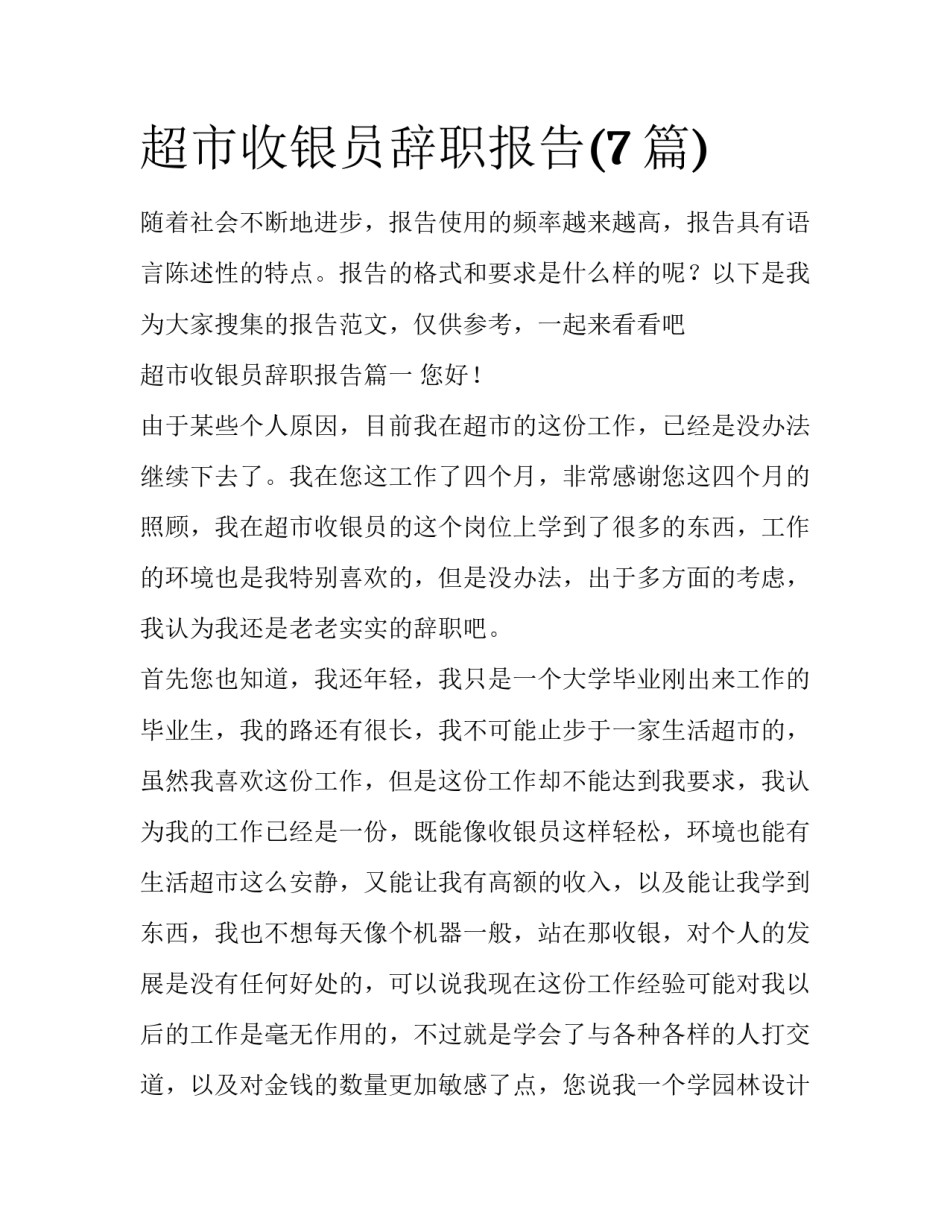 超市收银员辞职报告(7篇)_第1页