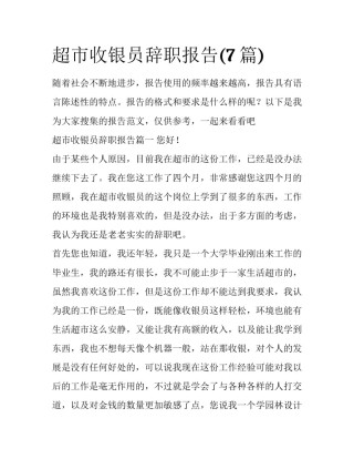 超市收银员辞职报告(7篇)