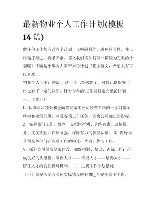 最新物业个人工作计划(模板14篇)