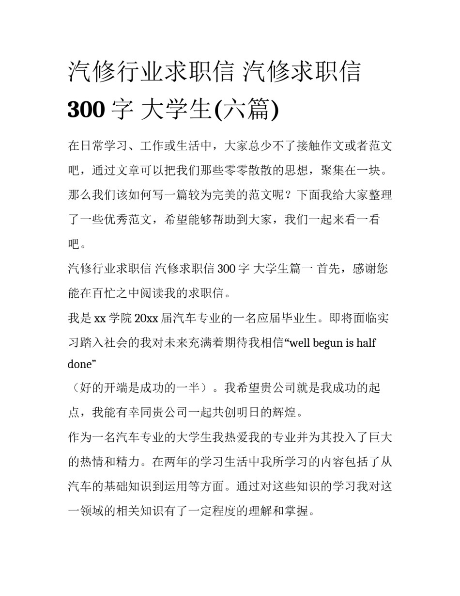 汽修行业求职信 汽修求职信300字 大学生(六篇)_第1页