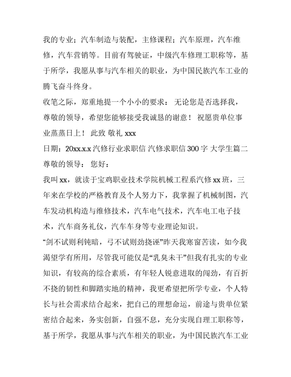 汽修行业求职信 汽修求职信300字 大学生(六篇)_第2页