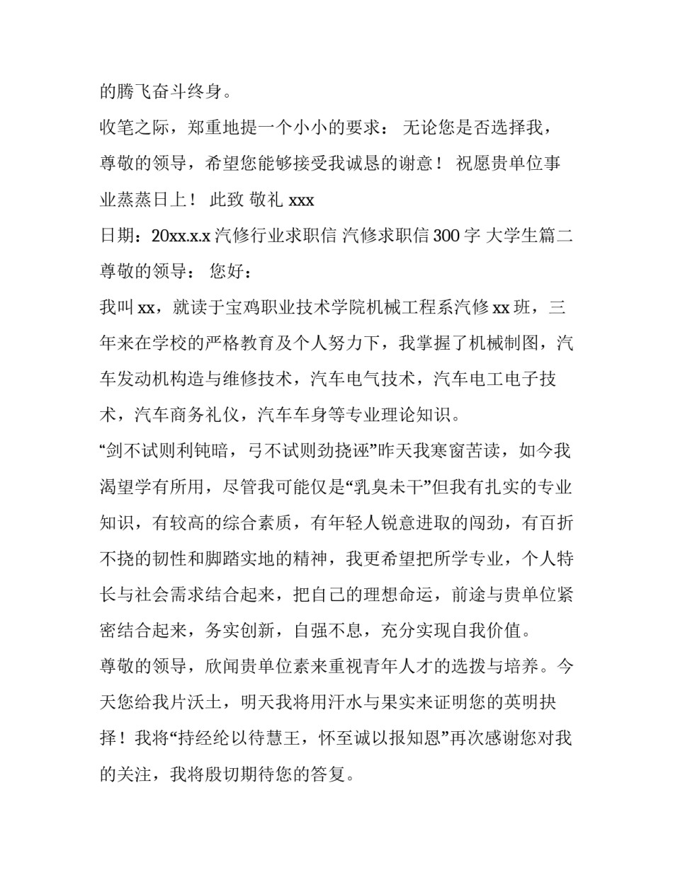 汽修行业求职信 汽修求职信300字 大学生(六篇)_第3页
